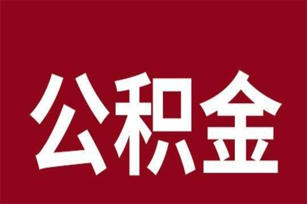 清远离职公积金怎么取（清远住房公积金在哪里拿）